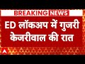 Arvind Kejriwal Arrested: ED लॉकअप में गुजरी केजरीवाल की रात, अधिकारियों ने नहीं की पूछताछ