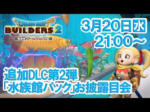 情報 今天公布的新dlc 水族館系列內有影片最重要消息3 28號上市 回應中圖片說明更新內容 勇者鬥惡龍系列哈啦板 巴哈姆特