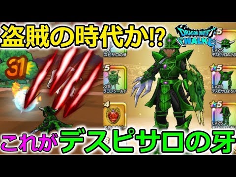 【ドラクエウォーク】これがデスピサロの牙！盗賊の時代くるか！？