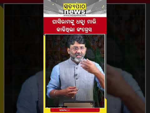 ଘାସିରାମଙ୍କୁ ଧକ୍କା ମାରି କାଢିଥିଲା କଂଗ୍ରେସ || Satyapatha Shorts