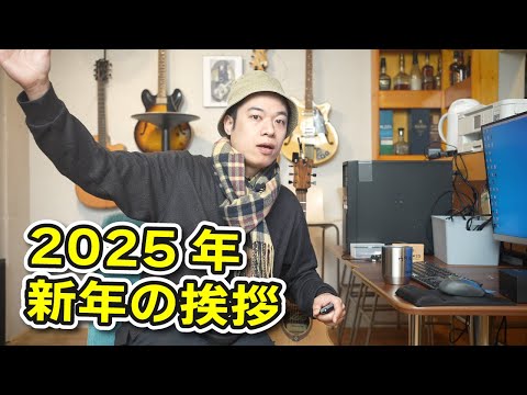 【新年のご挨拶】2025年度版