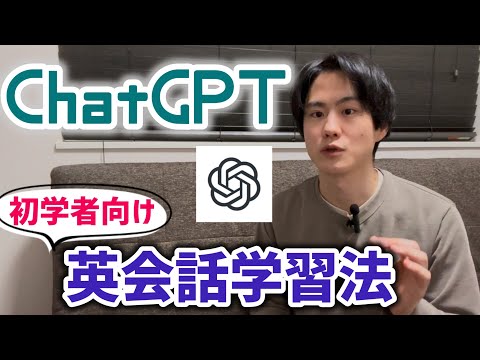 英会話初学者のための勉強法【ChatGPT活用法】