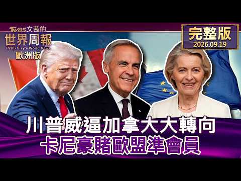 【完整版下集20260919】川普威逼加拿大大轉向 卡尼豪賭歐盟準會員#TVBS文茜的世界周報-歐洲版  20260919