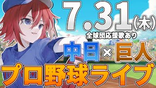 【プロ野球ライブ】中日ドラゴンズvs東京読売ジャイアンツ(巨人)のプロ野球観戦ライブ7/31(木)中日ファン、巨人ファン歓迎！！！【プロ野球