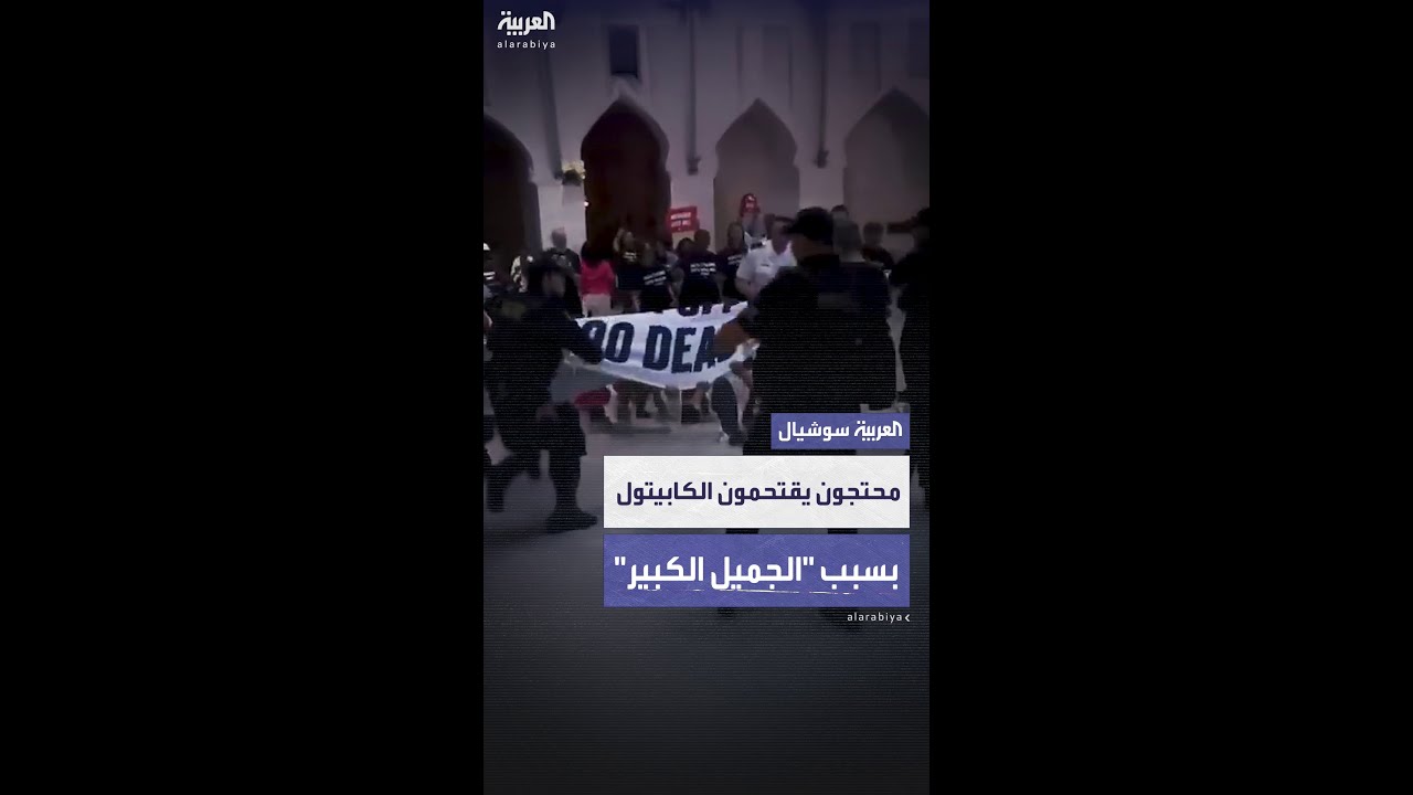 بسبب مشروع قانون “الفاتورة الجميلة الكبيرة” المثير للجدل.. محتجون يقتحمون الكابيتول