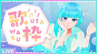 【初見さん歓迎】週の後半も歌って元気を出そう🎤フリーダム定期歌枠🎵【#アシハライブ】