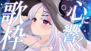 【歌枠 / #karaoke 】疲れを癒す いつもがんばるキミへ送る歌枠 singing stream #vsinger  #shorts【