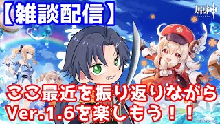 [LIVE] 【原神】ここ最近を振り返りながらVer.1.6を楽しむ！【雑談配信】