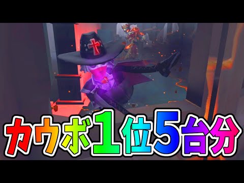 【第五人格】あのプ〇コさんも「あいつのカウボは絶対追えない」と言わせるほどクソ上手い相棒ーイの５台分チェイス【IdentityⅤ】【アイデンティティ5】