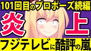 フジテレビ「101回目のプロポーズの続編作ります！」でダメ出し殺到w　それでも続編ドラマを作らなければいけない裏事情をぽいぽい解説します!!