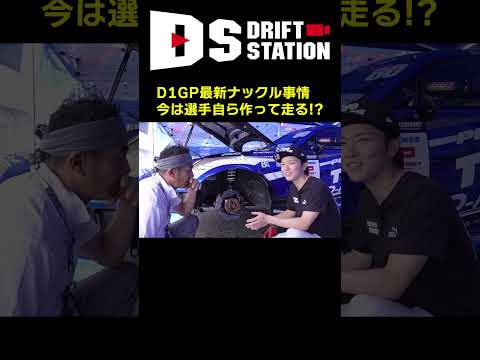 選手自ら加工製作! 最新 D1 ナックル 事情 #Shorts