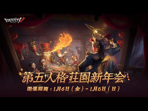 第五人格荘園新年会　Day3