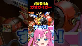 【スパロボt】ガオガイガーの凝った演出を大満喫する星屑ぷらね #スーパーロボット大戦t #スパロボt #スパロボ