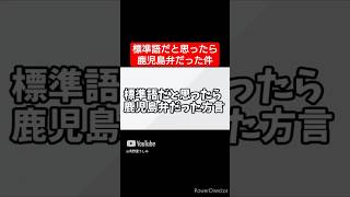 鹿児島弁まとめ #vtuber #鹿児島弁 #shorts