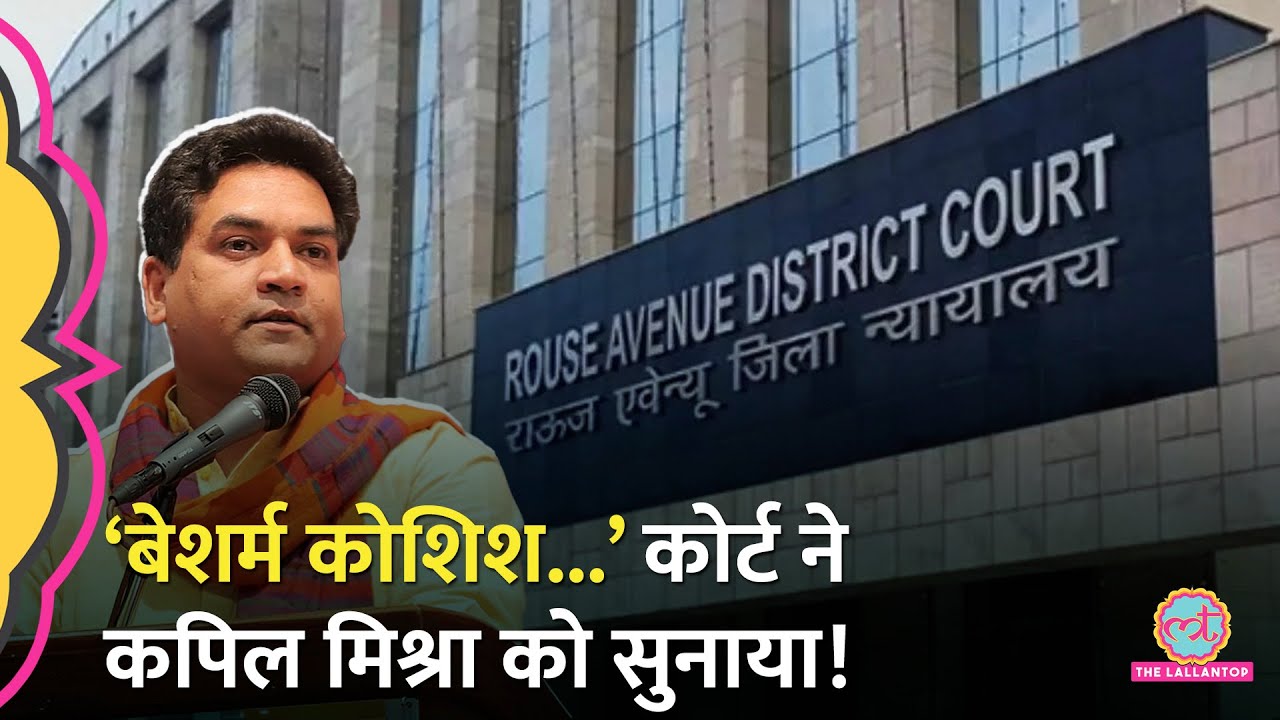 ‘नफरत फैलाने के लिए पाकिस्तान…’ Delhi के कानून मंत्री Kapil Mishra को कोर्ट ने क्यों सुनाया?