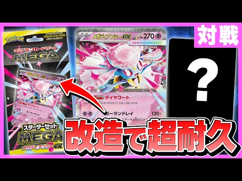 【ポケカ対戦】メガディアンシーexデッキを改造で強化！耐久力マシマシにしてみたぞ！【ポケモンカード/スターターセットMEGA】