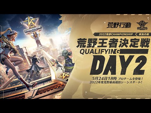 荒野王者決定戦 Qualifying DAY2 -『2022荒野CHAMPIONSHIP - 栄光の刻』- 5/24 18:00より配信  #荒野CHAMP