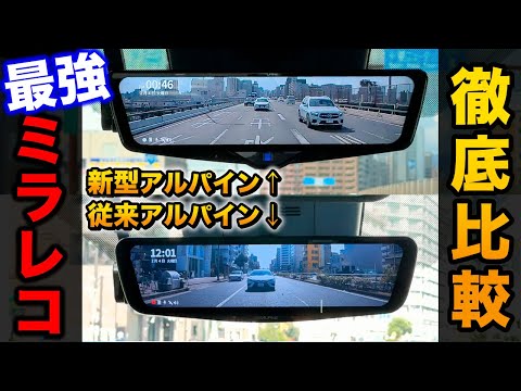 【必見】アルパイン最強ミラー型ドラレコ　新旧徹底比較！驚きの結果に…【ミラー型ドライブレコーダー　デジタルミラー　トヨタ　ヴォクシー アルファード ステップワゴン】