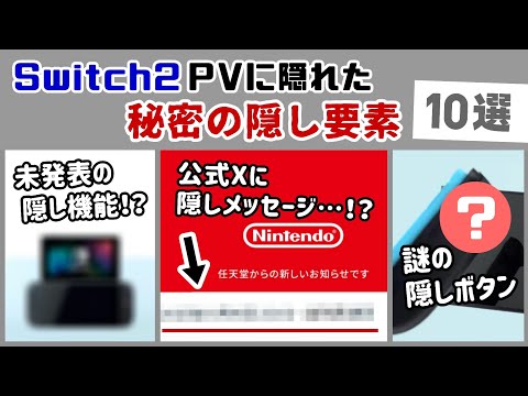 「Nintendo Switch 2」のPVに未発表の隠し機能＆隠しメッセージが映っていた…！？徹底考察＆予告映像に隠れた細かすぎる小ネタ集！【ニンテンドー スイッチ2】@レウンGameTV