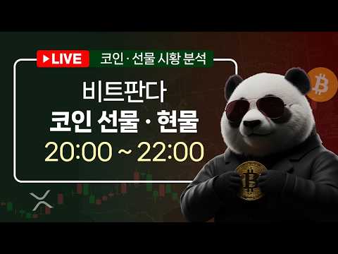 [비트판다] 비트코인 LIVEㅣ올라가는 장입니까??? 증말???ㅣ 2026.9.14 (월)ㅣ[단테사단]