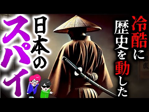 誰にも知られず歴史を動かした日本の冷酷スパイ３選【陸軍中野学校・スパイM・江戸の秘密警察 鳥居耀蔵】