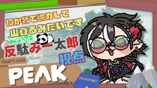 【PEAKコラボ】なんか協力して山を登ってくゲームらしいですよ?【反駄みー太郎、白兎よう、えがおちゃん、おなまえらんだむ、ニャンピョウ、あー