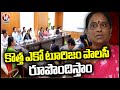 TG Govt Committee Under Minister Konda Surekha Review Meeting On New Eco Tourism Policy | V6 News