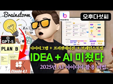 🔥 AI와 작업하는 방식이 바뀐다! AI 화이트보드로 "5분 만에 앱 기획 완성" 충격 실화 | Boardmix | 오후다섯씨