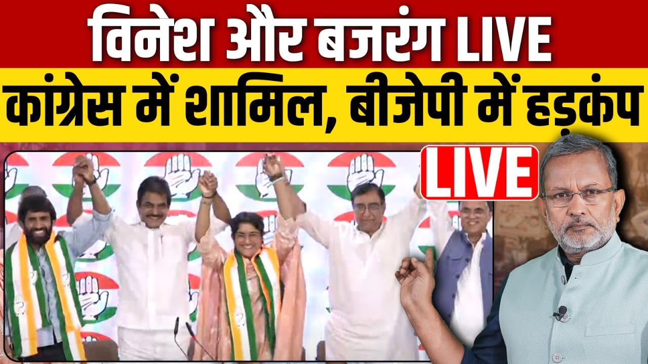 Vinesh Phogat और Bajrang Punia कांग्रेस में हुए शामिल. कांग्रेस हेडकॉर्टर से Live