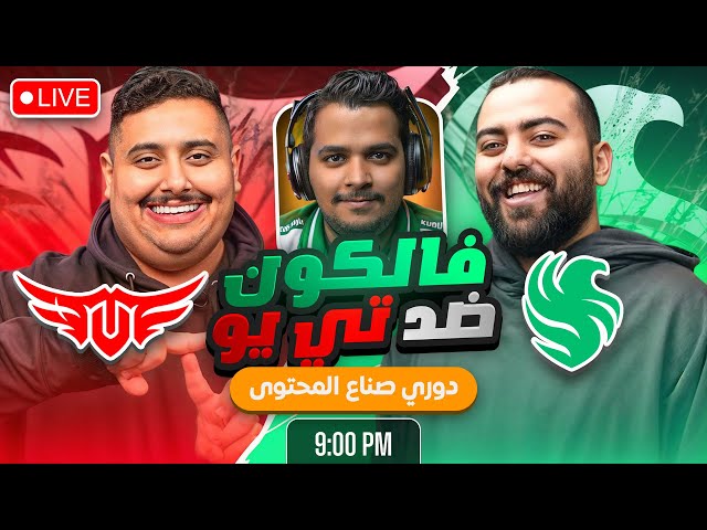 فالكونز ضد TU في دوري صناع المحتوى | ابوعمر ضد توبز  #EWC2025