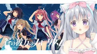 【蒼の彼方のフォーリズム】第3話「好敵手たち」はじめての美少女ゲーム！ドキドキの完全初見プレイ👀✨#あおかな【#パレプロ #香鳴ハノン】