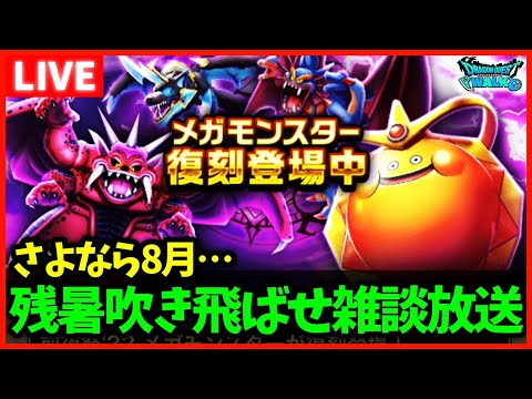 【ドラクエウォーク】8月も終わり、9月スタート！残暑と戦う時期が来ました【雑談放送】