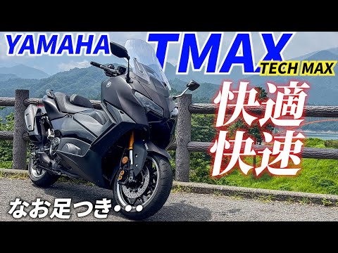 【TMAX】ヨーロッパで爆売れしているスクーター界最強バイクはスポーツバイクです！！（断言）｜YAMAHA TMAX560 TECH MAX【モトブログ】