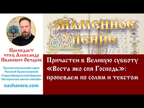 Урок 44.4. Причастен в Великую субботу «Воста яко спя Господь»: пропеваем по солям и текстом