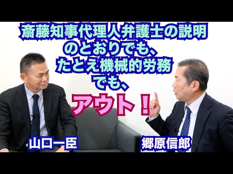 【「斎藤知事代理人奥見弁護士の説明」のとおりであっても、買収罪が成立する！？】郷原信郎の「日本の権力を斬る！」＃391