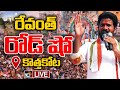 LIVE: CM Revanth Reddy Road Show at Kothakota | TS Lok Sabha Elections | 10tv