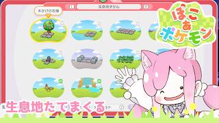 【 #ぽこポケ 】ありったけの生息地をつくろう！ #7　【 VTuber 🐱 #るしえ 】