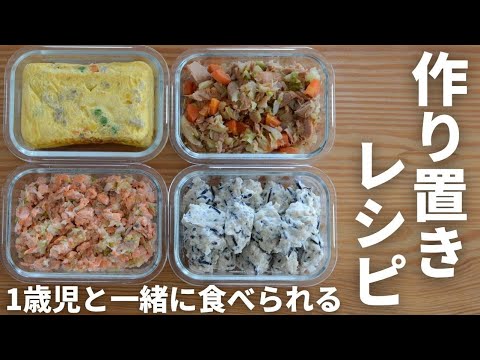 1歳からこどもと一緒に食べられる!こども取り分けおかず!冷凍おかずの作り置きレシピ