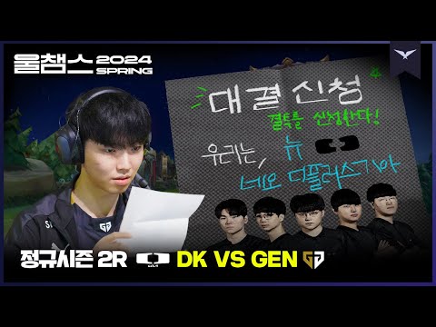 뉴네오딮기의 도전장✉️ │2R DK vs GEN│2024 LCK SPRING│울챔스 하이라이트