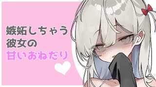 【シチュエーションボイス】他の子見ないで…？ 嫉妬しちゃう彼女の甘いおねだり【ASMR/甘々】