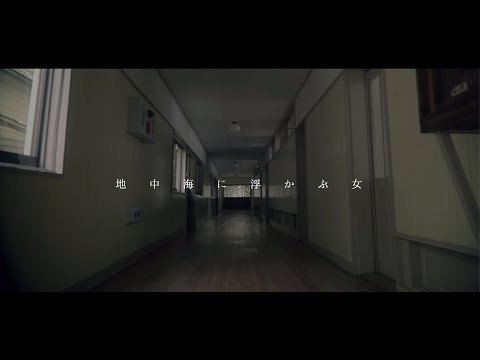 【MV】Calmera「地中海に浮かぶ女 -THE FINAL-」-Full size - (2018) カルメラ