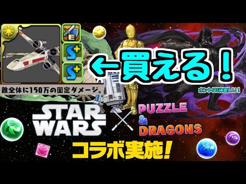 【性能チェック】STARWARSコラボで優秀なキャラは？？【パズドラ】