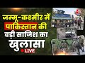 Jammu Kashmir Encounter Live Updates: एनकाउंटर में ढेर आतंकी | Kathua | Reasi Terror Attack | AajTak
