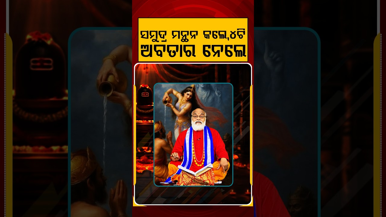 ସମୁଦ୍ର ମନ୍ଥନ କଲେ , ୪ଟି ଅବତାର ନେଲେ | Sawan Somwar 2026 | Lord Shiva | Shravan Month | Argus Reels