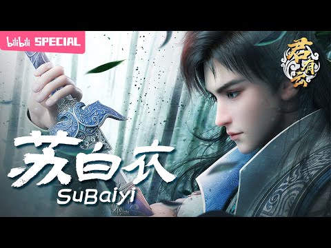 【ENGSUB】“我也想成为君子，仗剑登高，一语正道！”《君有云》苏白衣特辑【加入会员专享最新集】