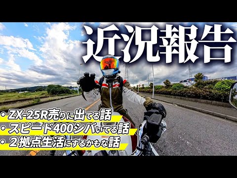 【雑談】Honda CB1300SBで近況報告〜ZX-25Rも売りに出てるよ〜 / DJI 5Pro 【モトブログ】