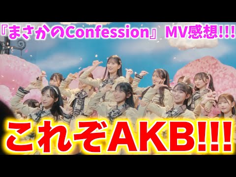 【解禁】AKB48の新曲MVが激アツすぎた！！【まさかのConfession】【八木愛月】