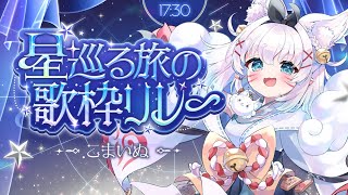 【#星巡る旅の歌枠リレー 】神社から星空を一緒に見よう！【#こまいぬ /#vtuber 】