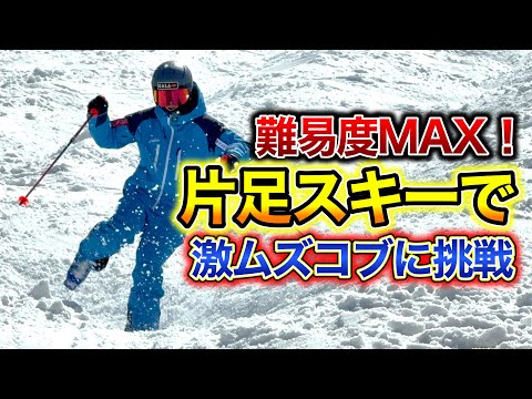 【難易度MAX！超スゴ技！？】片足コブで激ムズコブに挑戦してみた！不得意な足で滑りきる！？