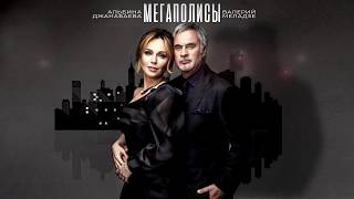 Валерий Меладзе & Альбина Джанабаева — "Мегаполисы" (Audio)